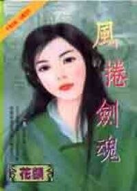 风卷剑魂(魔庄情缘之五)