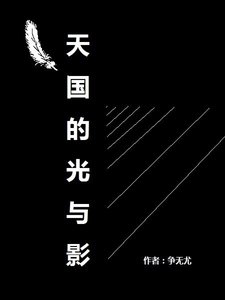天国的光与影