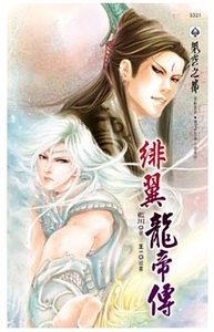 绯翼龙帝传（出书版）