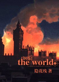 （钢炼同人）the world