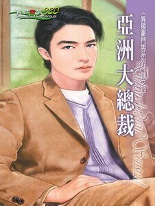 亚洲大总裁（异国豪门男之四）