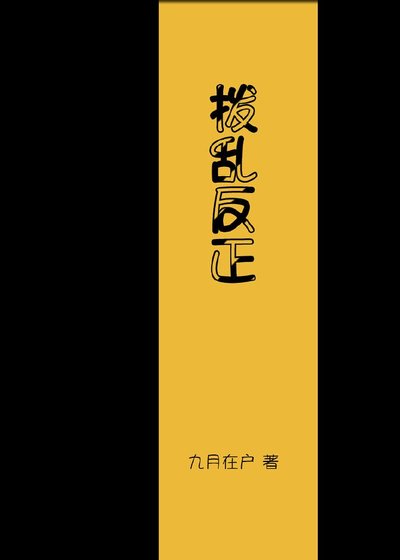 拨乱反正[快穿]