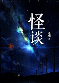 怪谈