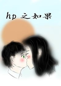 （HP同人）hp之如果