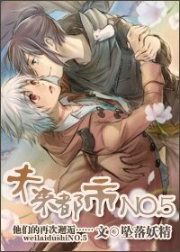 《(未来都市NO.6同人)未来都市NO.5》