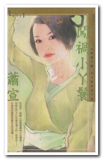 闯祸小丫鬟（苦命丫鬟Ⅱ系列）