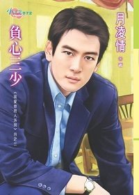 负心三少（我爱坏男人系列之三）