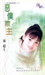 《恶仆欺主(公主变变变之一)》