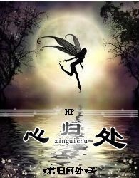 （HP同人）心归处