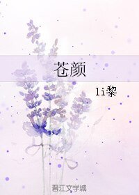 苍颜