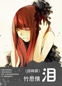 （综韩娱同人）泪