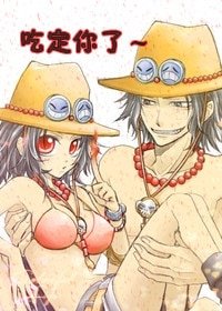 （海贼艾斯同人）吃定你了
