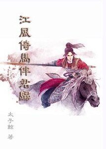 （三国同人）江风倚马伴君归