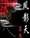 凤影天