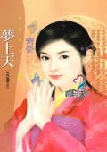 《梦上天(叱吒风云之三)》