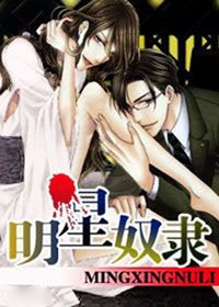 《明星奴隶》