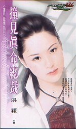 撞见真命总裁（撞见爱情之三）
