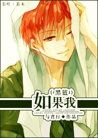 《(黑篮同人)如果我》