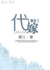 代嫁[重生]