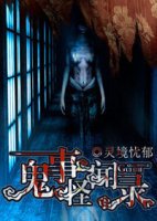 《鬼事怪闻录》