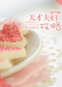 (恶作剧之吻同人)天才夫妇攻略