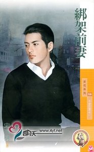 绑架前妻（不安于室之二）