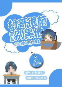 （网王同人）[网王]村哥很萌别黑他