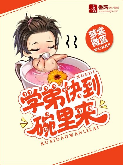学弟快到碗里来