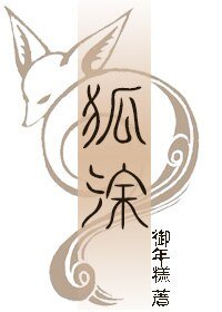 狐涂