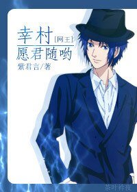 （网王同人）[网王]幸村，愿君随哟