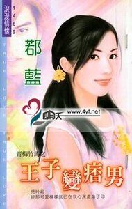 《王子变痞男(青梅竹马之一)》