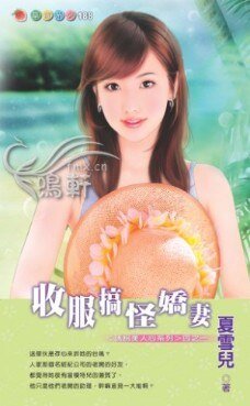 收服搞怪娇妻（诱拐美人心）