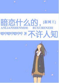 （网王同人）[新网王]暗恋什么的，不许人知