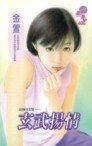 玄武扬情（邑城儿女情之五）