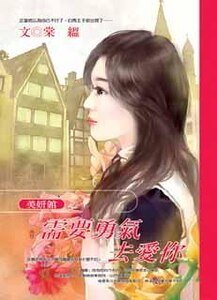 需要勇气去爱你（美妍馆之三）