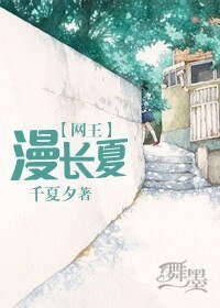（网王同人）[网王]漫长夏