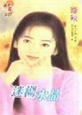 《迷糊水晶(三怪物之一)》