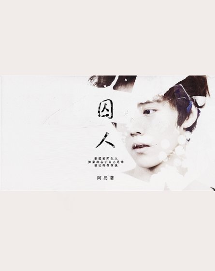 （EXO同人）（EXO）囚人