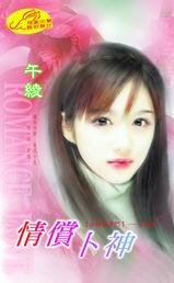 情偿卜神（女神聚多门系列）
