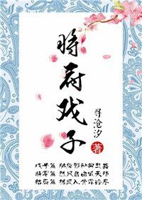 《将府戏子》