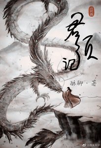 《君须记》