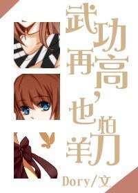 武功再高，也怕羊刀