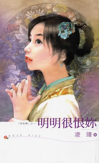 《明明很恨你(四色环系列之二)》
