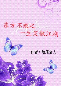 （东方同人）东方不败之一生笑傲江湖