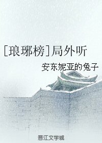 （琅琊榜同人）[琅琊榜]局外听