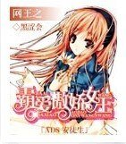 《(网王同人)网王之霸爱傲娇女王》