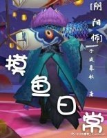 （阴阳师同人）[阴阳师]摸鱼日常