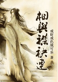 《相与襟袂连》