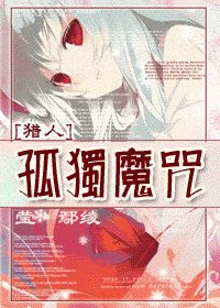 《(猎人同人)孤独魔咒》