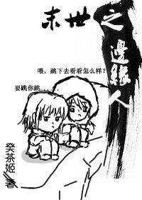 《末世之边缘人》